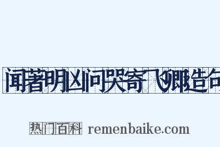 闻著明凶问哭寄飞卿造句是什么意思的图片